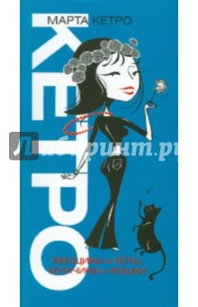 Обложка книги Женщины и коты, мужчины и кошки, Кетро Марта