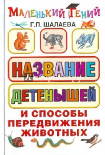 Названия детёнышей и способы передвижения животных