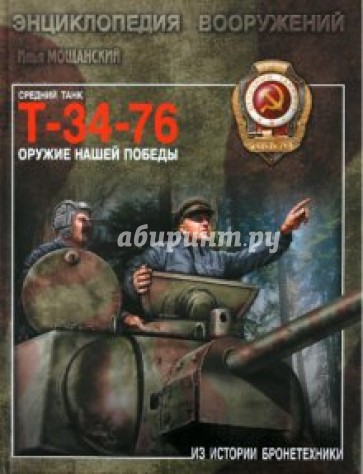 Средний танк Т-34-76. Оружие нашей победы