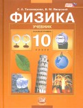 Физика. 10 класс. Учебник для общеобразовательных учреждений (базовый уровень). ФГОС