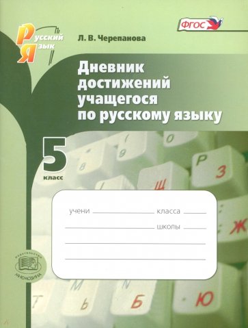 Русский язык. 5 класс. Дневник достижений учащегося. ФГОС