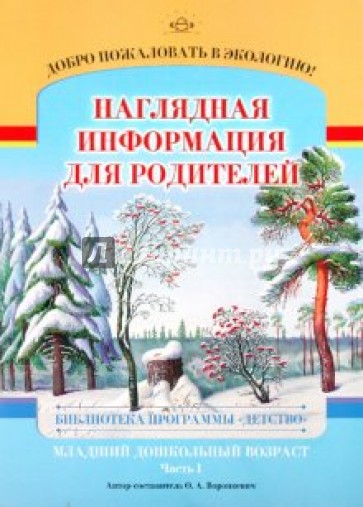 Добро пожаловать в экологию! Младшая группа (3-4 года). Часть 1. Наглядная информация для родителей