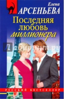 Обложка книги Последняя любовь миллионера, Арсеньева Елена Арсеньевна
