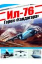 Марковский Виктор Юрьевич Ил-76. Герой Кандагара кандагар 2 dvd