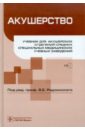 Акушерство (+CD) - Радзинский Виктор Евсеевич, Шарапова Ольга Викторовна, Костин Игорь Николаевич