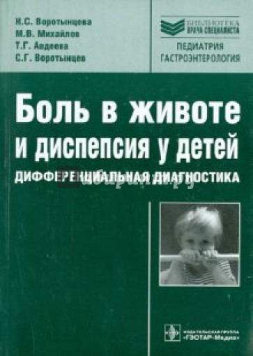 Боль в животе и диспепсия у детей. Дифференциальная диагностика: руководство