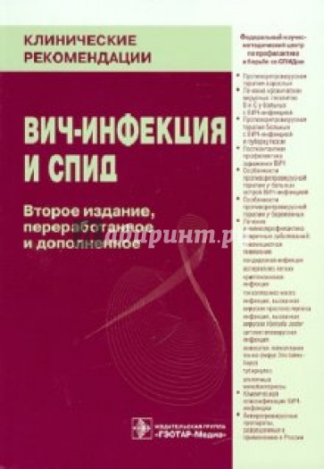 ВИЧ-инфекция и СПИД