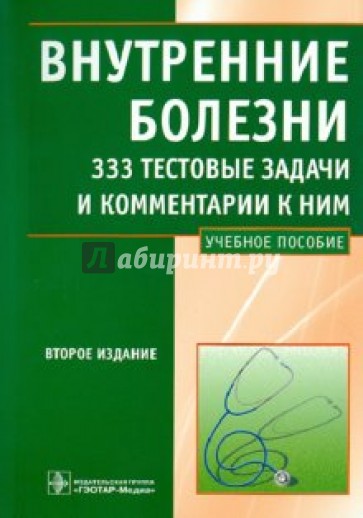 Внутренние болезни. 333 тестовые задачи и комментарии к ним