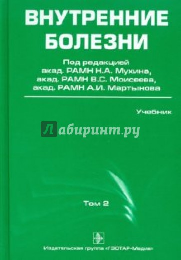 Внутренние болезни. Учебник. В 2-х т. Том 2  (+CD)