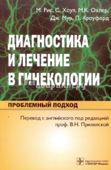 Диагностика и лечение в гинекологии. Проблемный подход