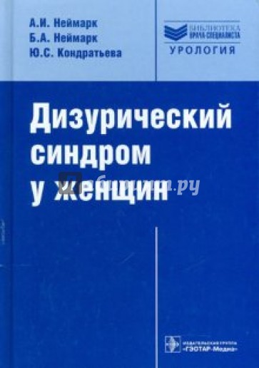 Дизурический синдром у женщин. Диагностика и лечение: руководство