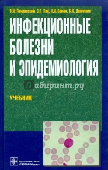 Инфекционные болезни и эпидемиология