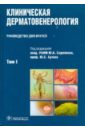 Клиническая дерматовенерология. В 2-х томах. Том 1