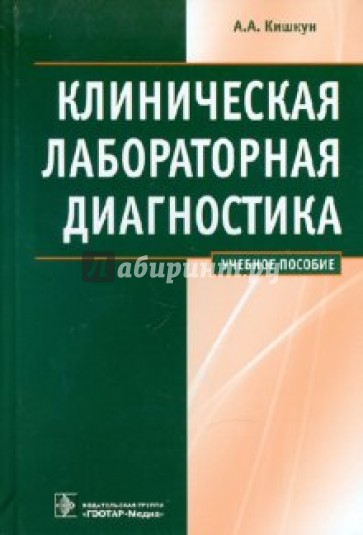 Клиническая лабораторная диагностика: учебное пособие