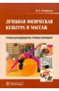 Епифанов Виталий Александрович Лечебная физическая культура и массаж. Учебник