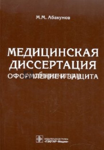 Медицинская диссертация. Оформление и защита