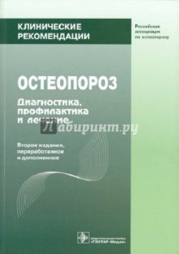 Остеопороз