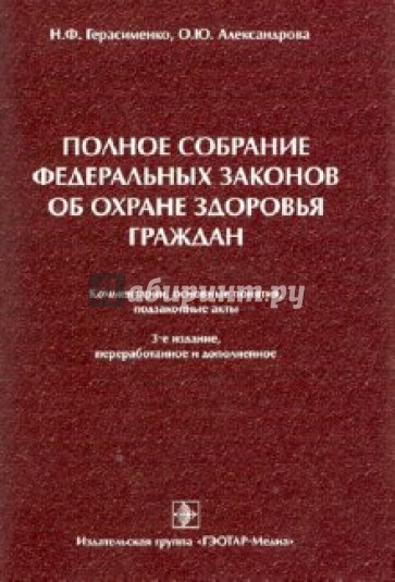 Полное собрание федеральных законов об охране здоровья граждан. Комментарии, основные понятия, ...