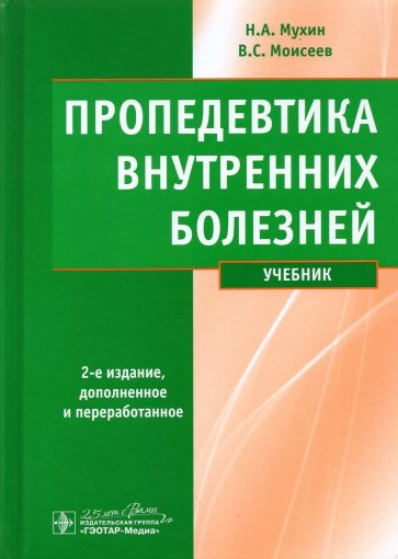 Пропедевтика внутренних болезней. Учебник (+ CD)