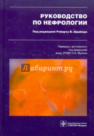 Руководство по нефрологии