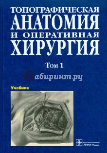 Топографическая анатомия и оперативная хирургия. В 2 томах. Том 1