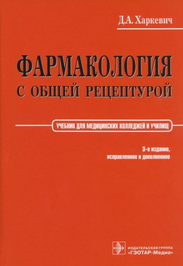 Фармакология с общей рецептурой. Учебник