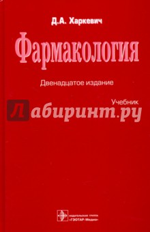 Харкевич Дмитрий Александрович - Фармакология. Учебник