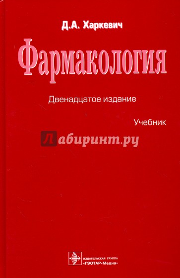 Фармакология. Учебник