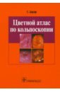 Цветной атлас по кольпоскопии