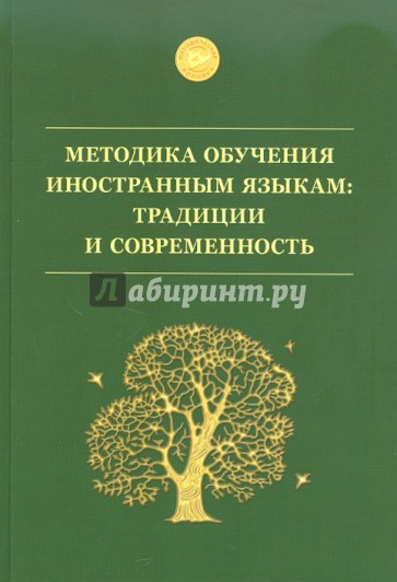 Методика обучения иностранным языкам. Традиции и современность. Учебное пособие