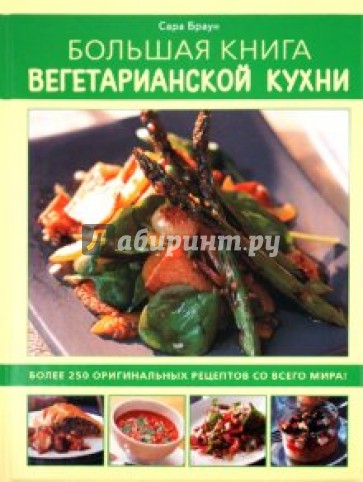 Большая книга вегетарианской кухни