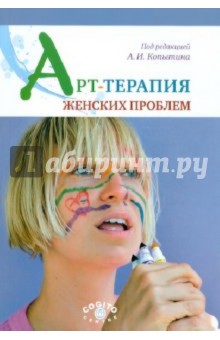 Копытин Александр Иванович - Арт-терапия женских проблем