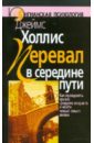 Холлис Джеймс Перевал в середине пути холлис джеймс грезы об эдеме в поисках доброго волшебника