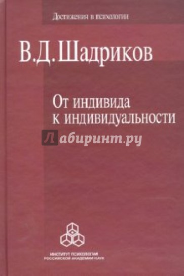 От индивида к индивидуальности: Введение в психологию