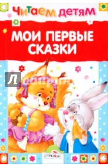 Купить Мои первые сказки, Стрекоза, Русские народные сказки