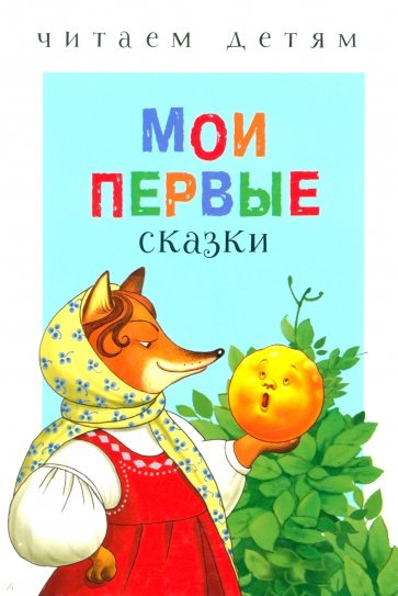 Мои первые сказки