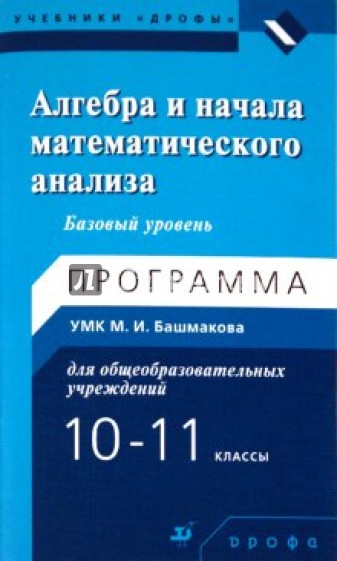 Алгебра и начала математического анализа. 10-11 кл. Базовый уровень: программа УМК для общеобразоват