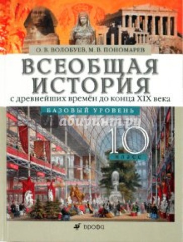 Всеобщая история с древнейших времен до конца XIX века. 10 класс. Базовый уровень. Учебник