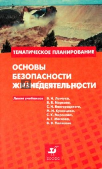 Основы безопасности жизнедеятельности: методическое пособие