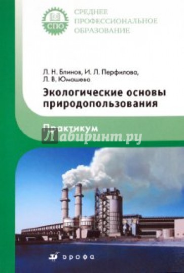 Экологические основы природопользования. Практикум