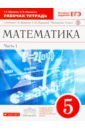 Обложка Математика. 5 класс: рабочая тетрадь к учебнику Г.Муравина 
