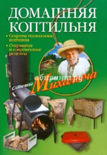 Домашняя коптильня. Секреты технологии копчения. Старинные и современные рецепты