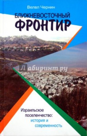Ближневосточный фронтир. Израильское поселенчество: история и современность
