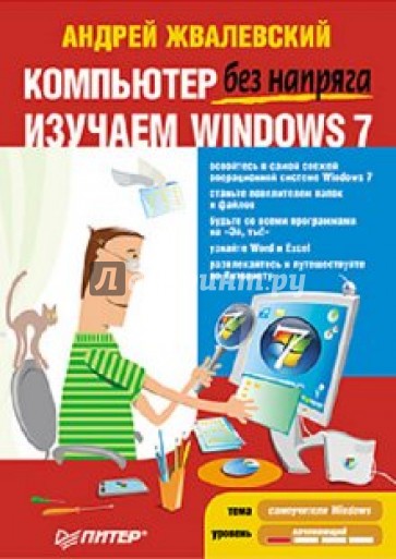 Компьютер без напряга. Изучаем Windows 7