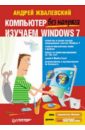 Жвалевский Андрей Валентинович Компьютер без напряга. Изучаем Windows 7 windows vista без напряга