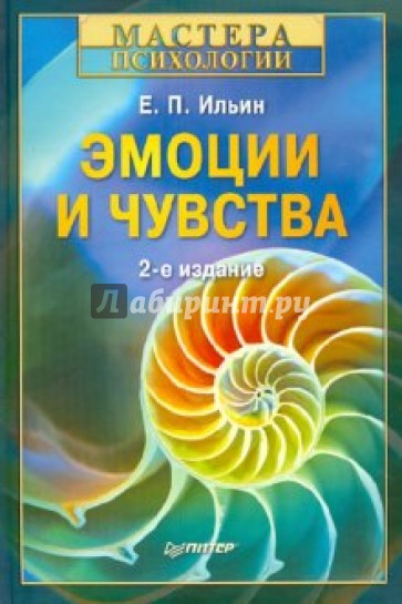 Эмоции и чувства. 2-е изд., переработанное и дополненное