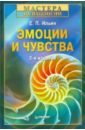 Ильин Евгений Павлович Эмоции и чувства. 2-е изд., переработанное и дополненное