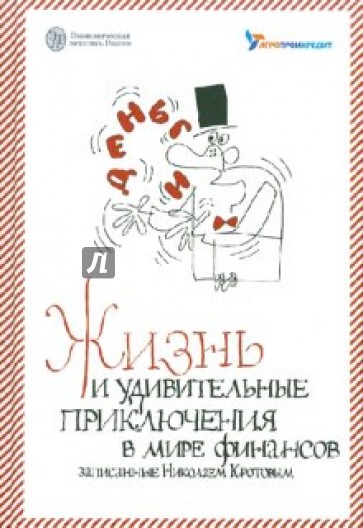 Жизнь и удивительные приключения в мире финансов, выслушан. и записан. летописцем Николаем Кротовым