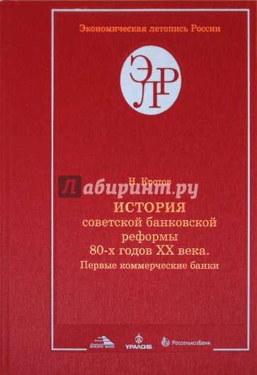 История советской банковской реформы 80-х годов XX века. Книга 2. Первые коммерческие банки