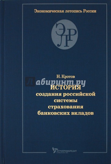 История создания российской системы страхования банковских вкладов